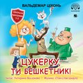 Цукерку, ти бешкетник! (Cukierku, Ty łobuzie!) - audiobook